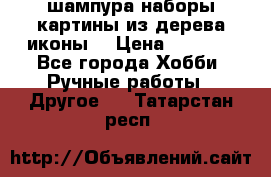 шампура,наборы,картины из дерева,иконы. › Цена ­ 1 000 - Все города Хобби. Ручные работы » Другое   . Татарстан респ.